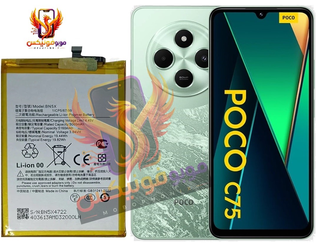 باتری موبایل شیائومی POCO C75 مدل BN5X، گرید A و اصلی با گارانتی یکساله (حتی بادکردگی) و ارسال سریع. خرید آنلاین از موبو فونیکس